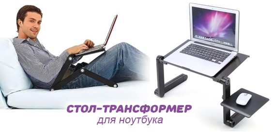 Столик Трансформер Для Ноутбука Купить В Москве