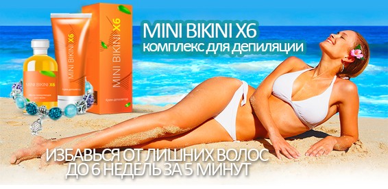 комплекс для депиляции «Mini Bikini»: купить в Москве Санкт-Петербурге, цена, доставки, отзывы. Продажа недорого комплекс для депиляции Bikini».