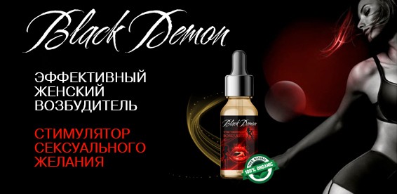 Black Demon Возбудитель Отзывы Женщин Фото