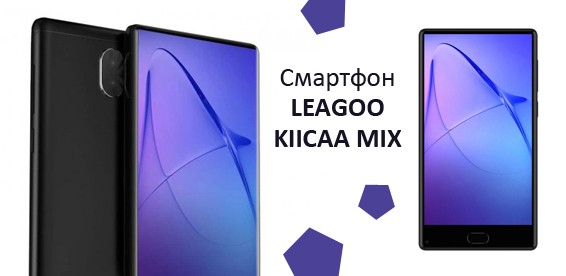 Смартфон leagoo kiicaa mix обзор