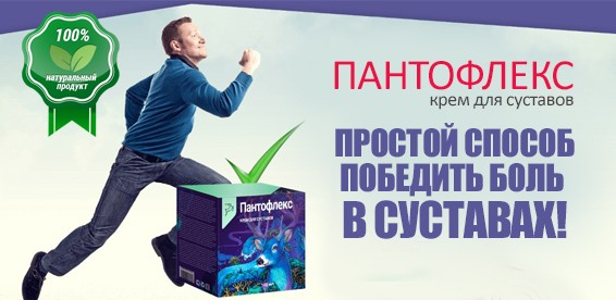Пантофлекс" крем для суставов: купить в Москве и Санкт-Петербурге ...