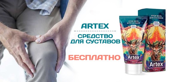 Artex мазь для суставов