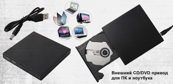 Купить Дисковод Для Ноутбука Внешний В Москве
