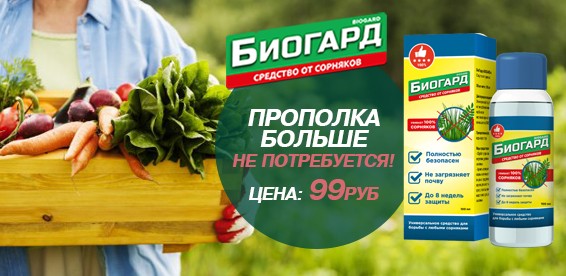 Биогард От Сорняков Отзывы Купить